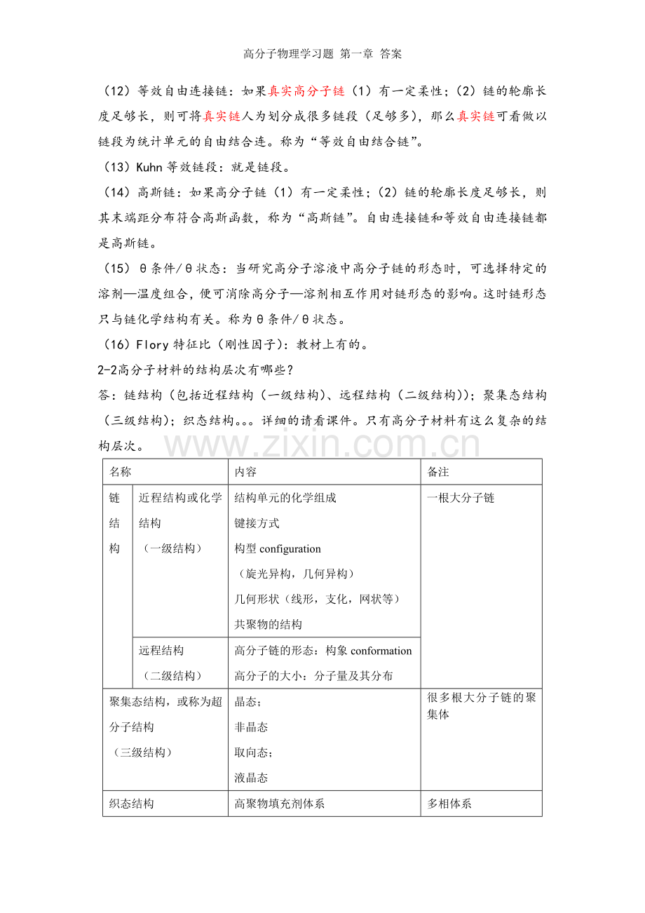 高分子物理学习题-第一章-答案.doc_第3页