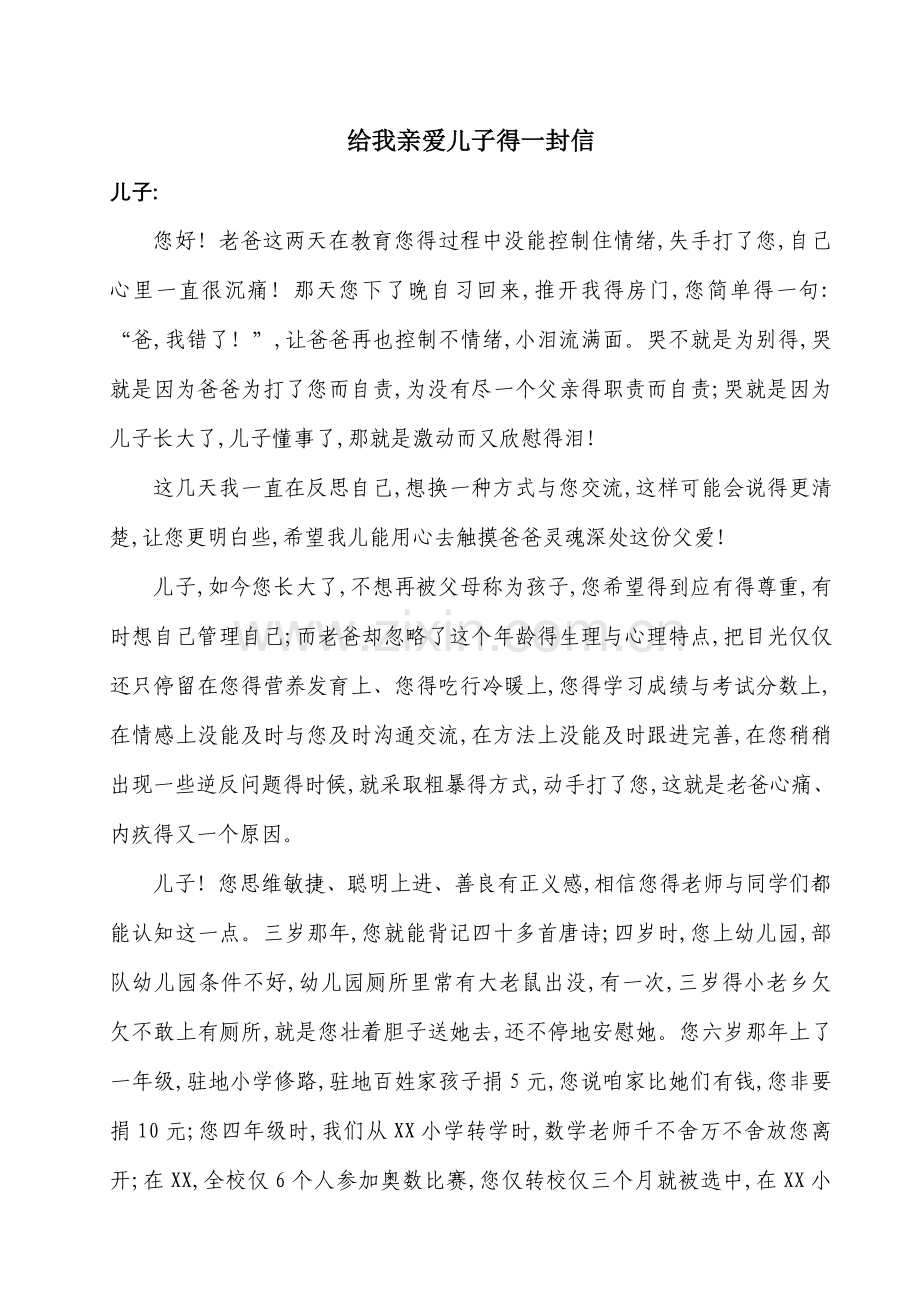 给青春叛逆期孩子的一封信.doc_第1页