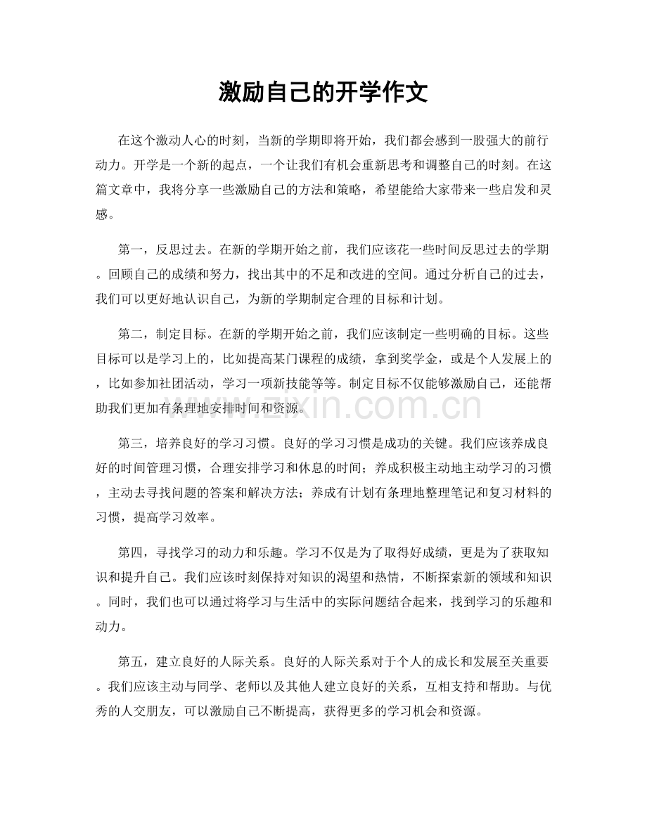 激励自己的开学作文.docx_第1页