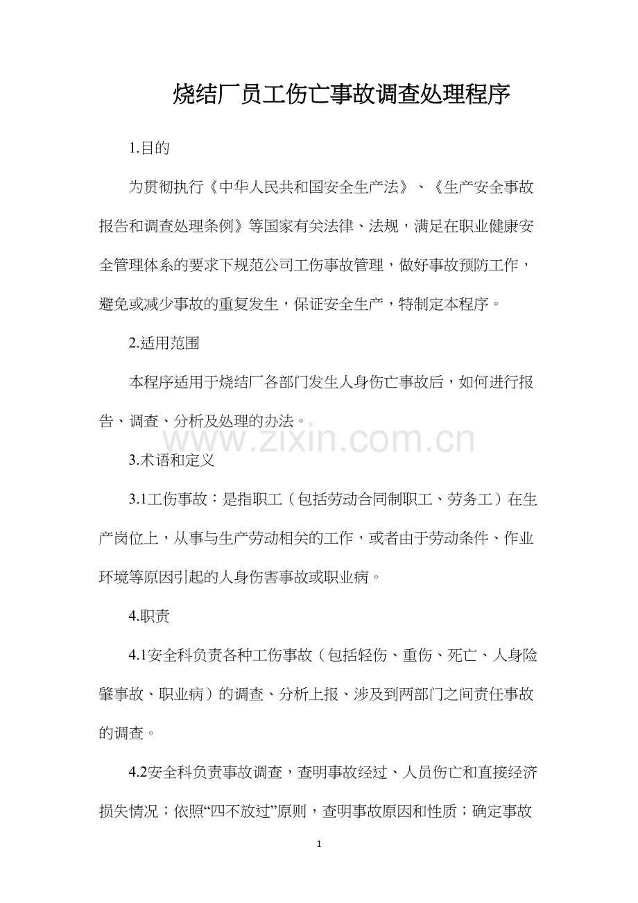 烧结厂员工伤亡事故调查处理程序.docx_第1页