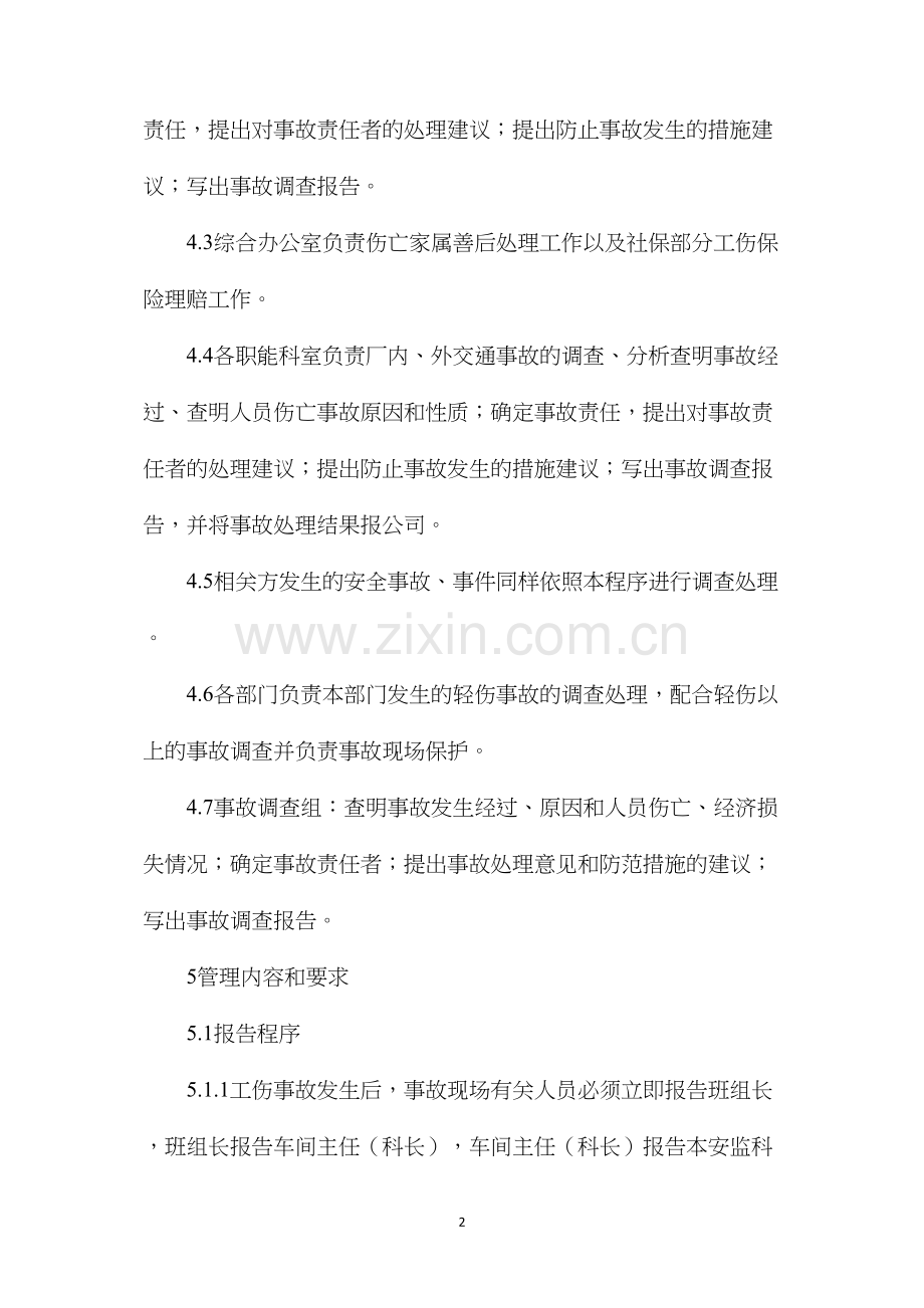 烧结厂员工伤亡事故调查处理程序.docx_第2页