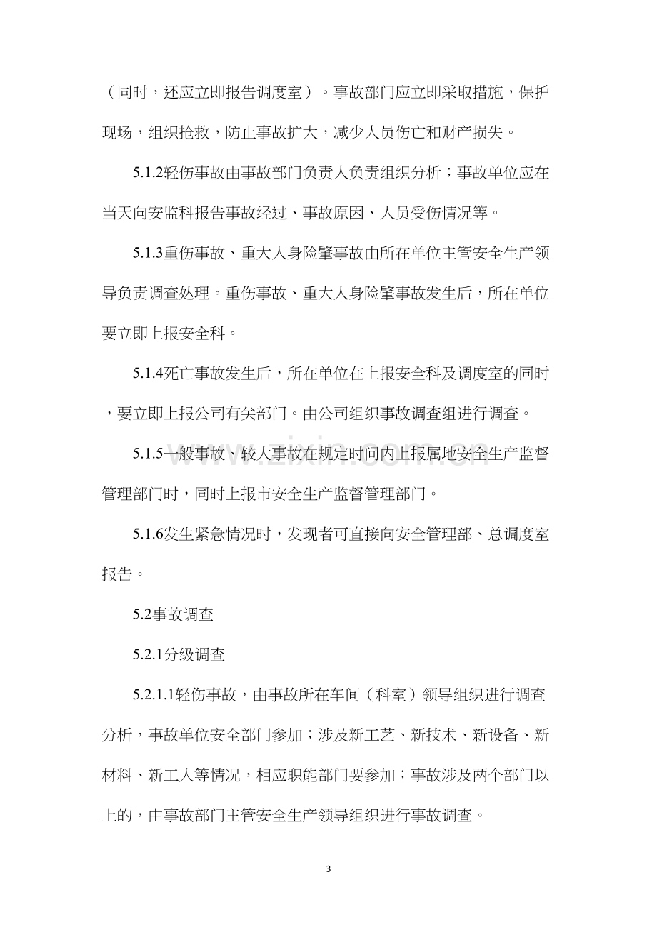 烧结厂员工伤亡事故调查处理程序.docx_第3页