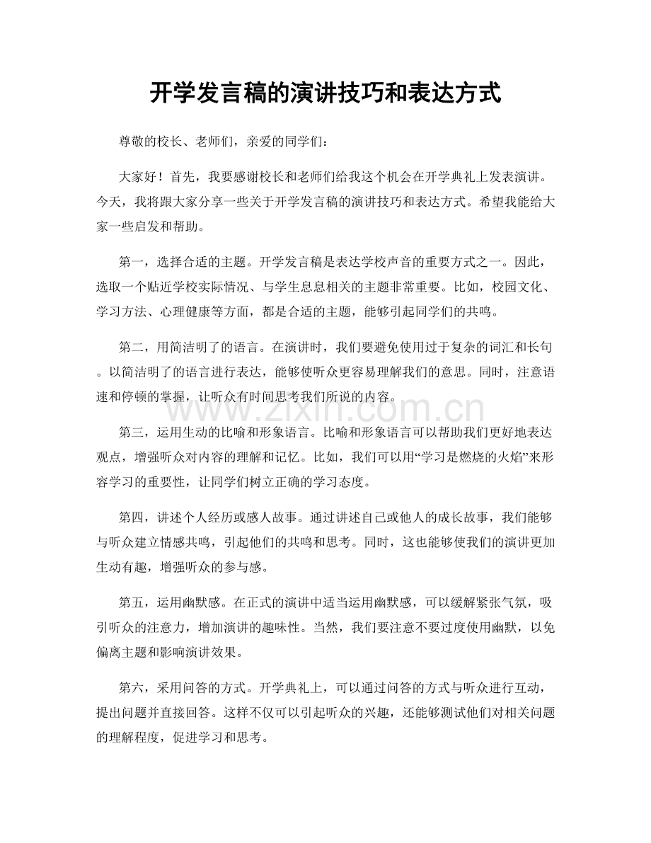 开学发言稿的演讲技巧和表达方式.docx_第1页