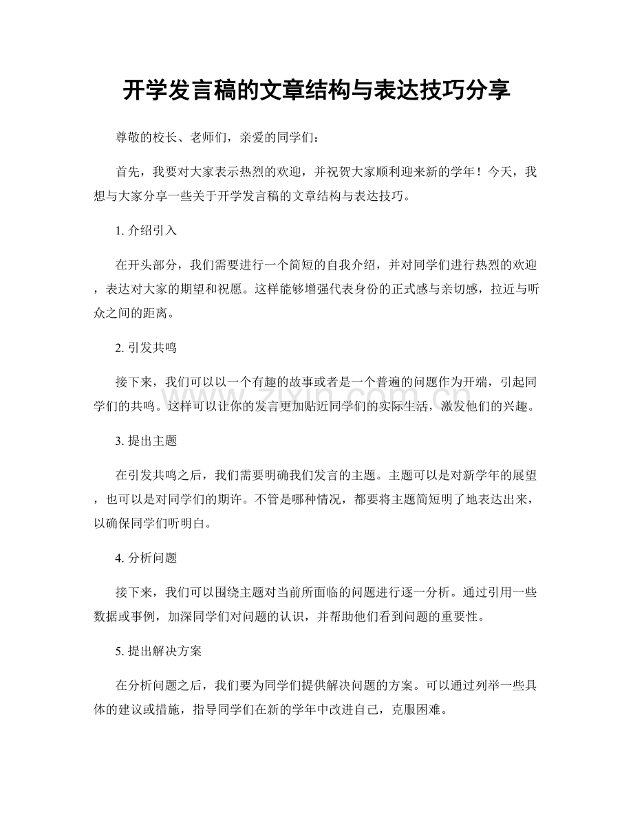 开学发言稿的文章结构与表达技巧分享.docx_第1页