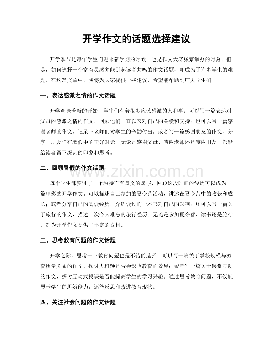 开学作文的话题选择建议.docx_第1页