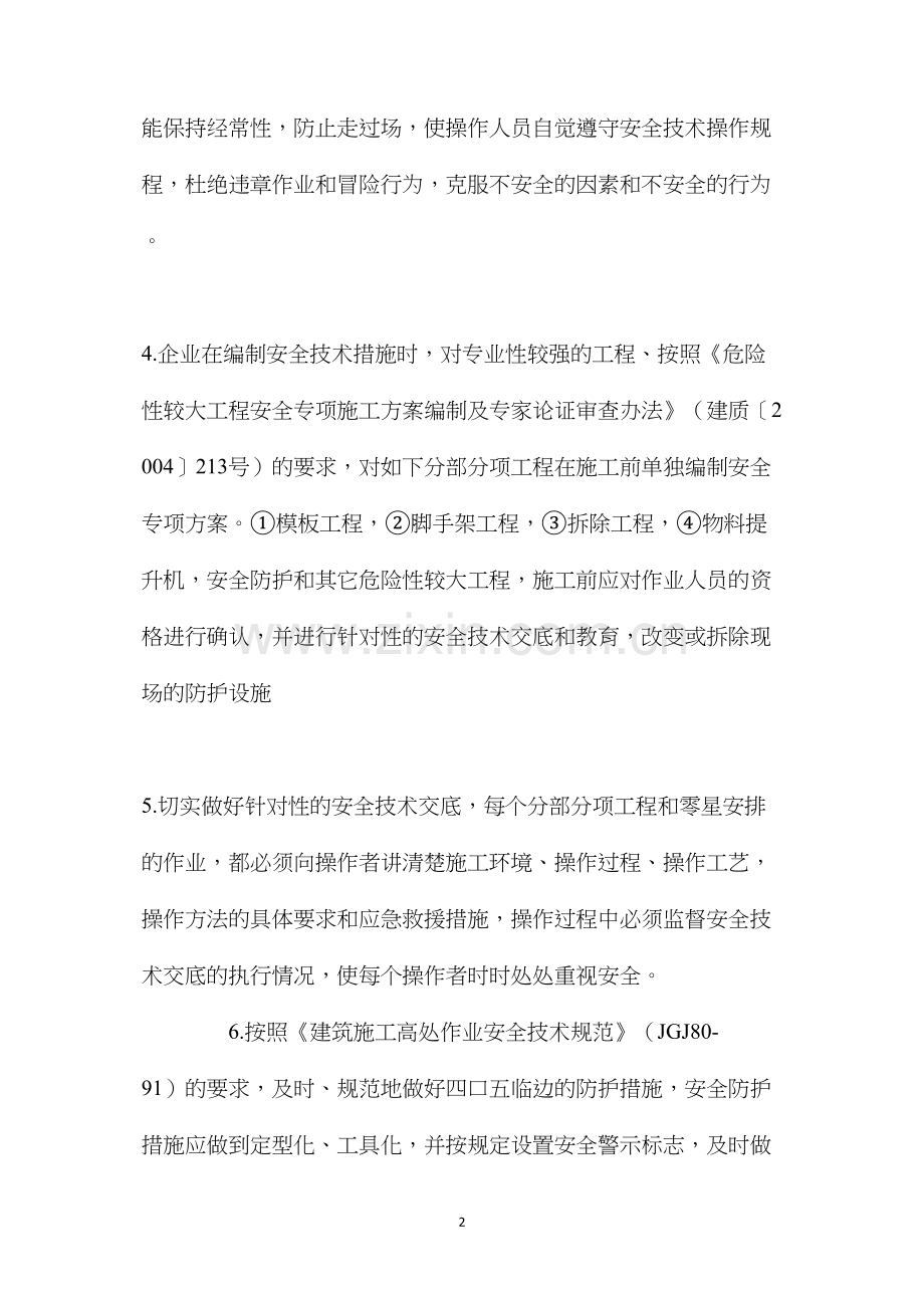 施工高处坠落事故的防治措施.docx_第2页