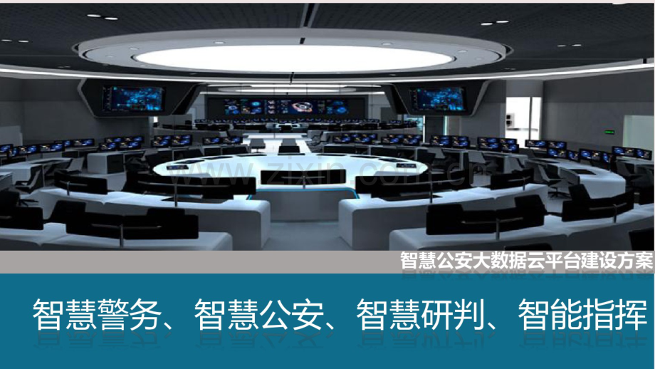 智慧公安大数据云平台解决方案智慧警务智能研判系统整体解决方案.pdf_第1页