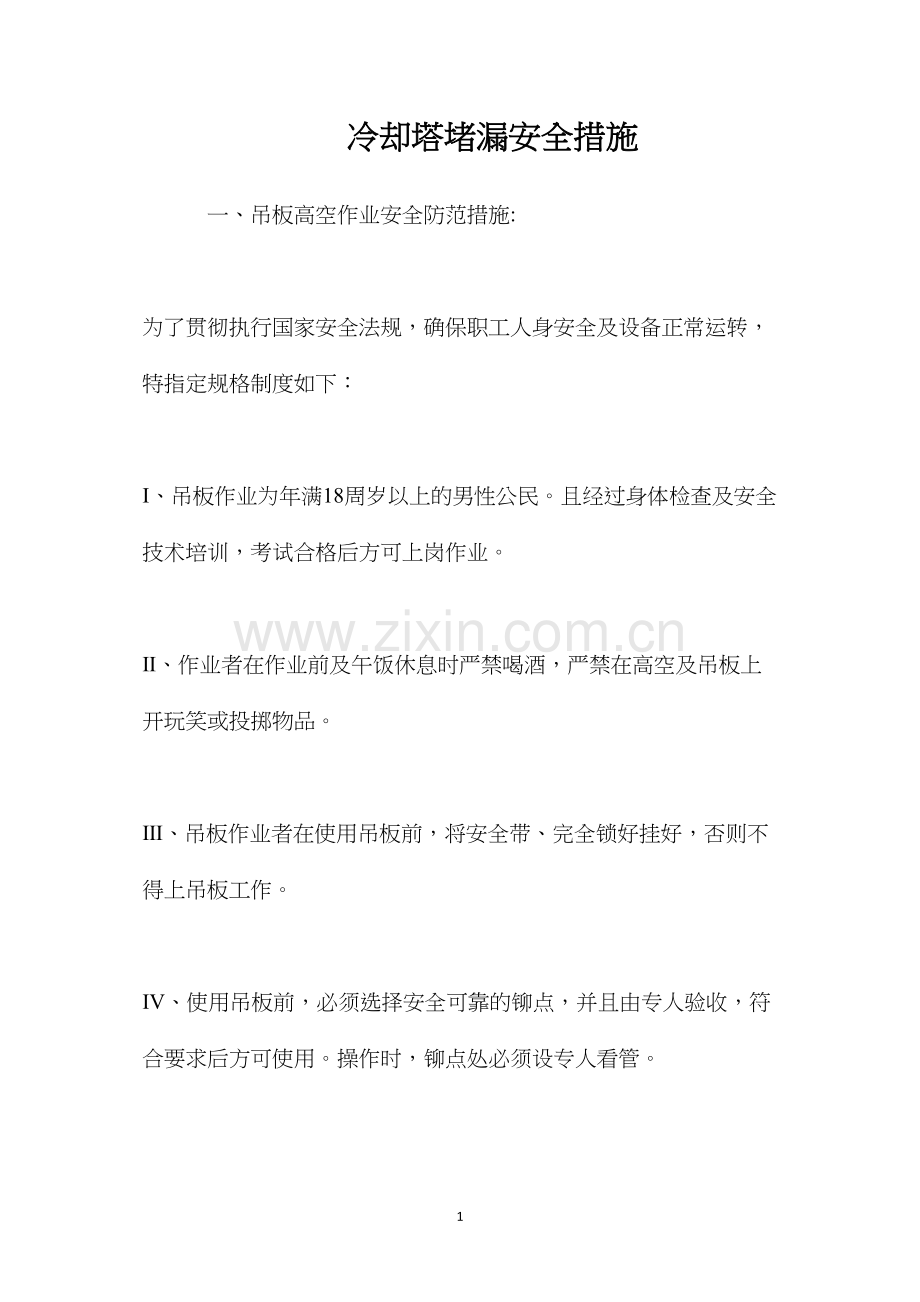 冷却塔堵漏安全措施.docx_第1页