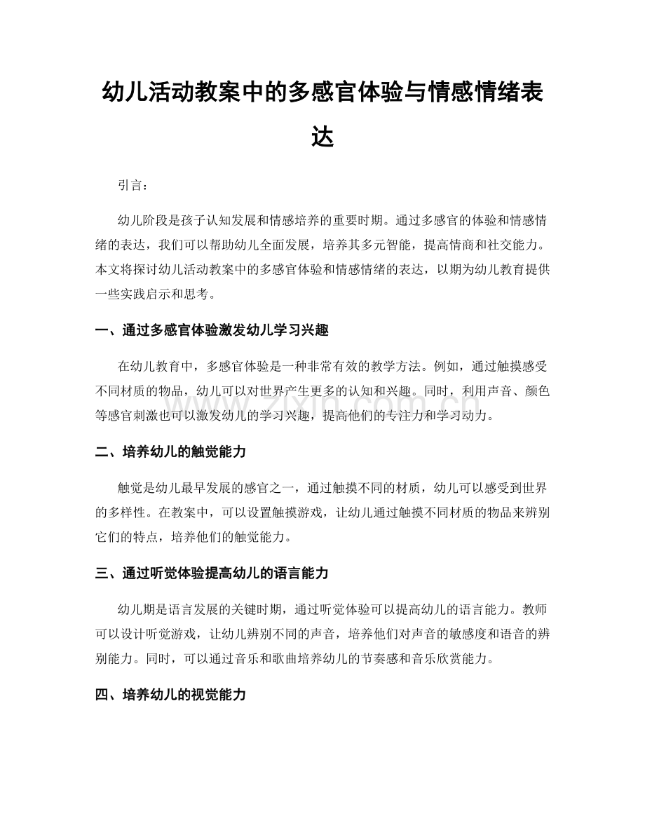 幼儿活动教案中的多感官体验与情感情绪表达.docx_第1页