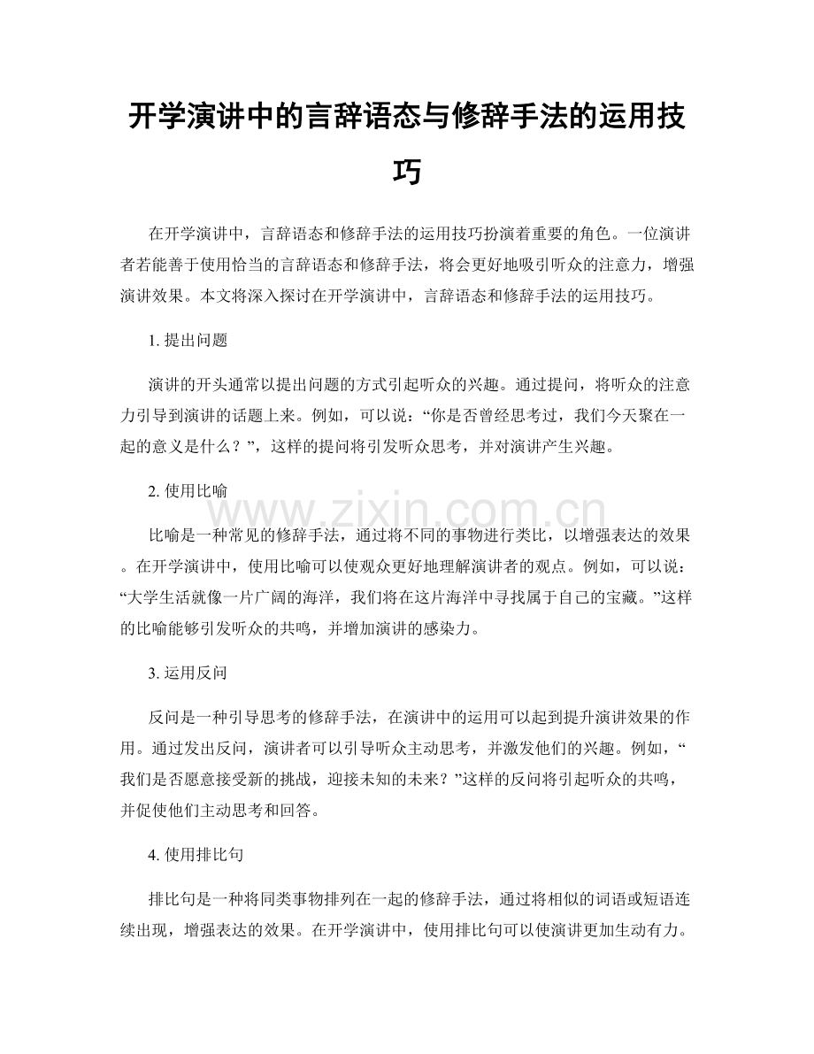 开学演讲中的言辞语态与修辞手法的运用技巧.docx_第1页