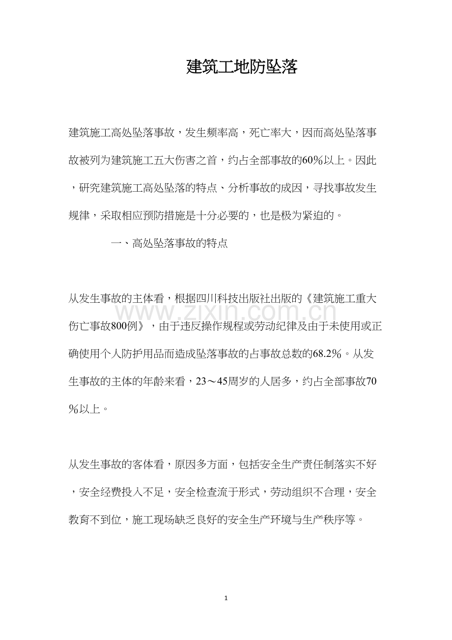 建筑工地防坠落 (2).docx_第1页