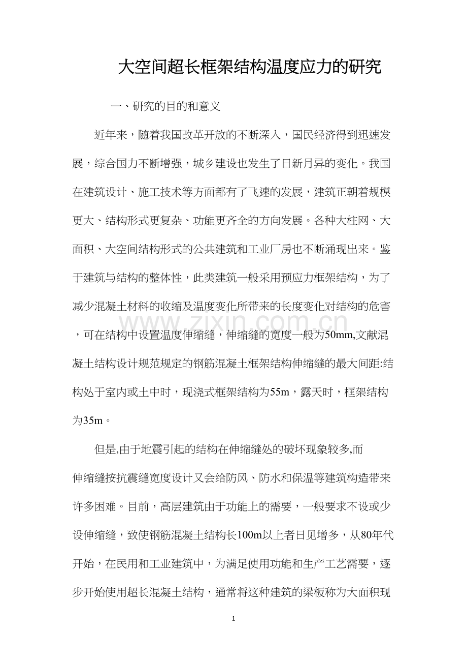 大空间超长框架结构温度应力的研究 (2).docx_第1页