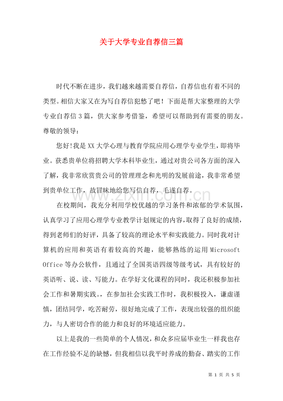 关于大学专业自荐信三篇.docx_第1页