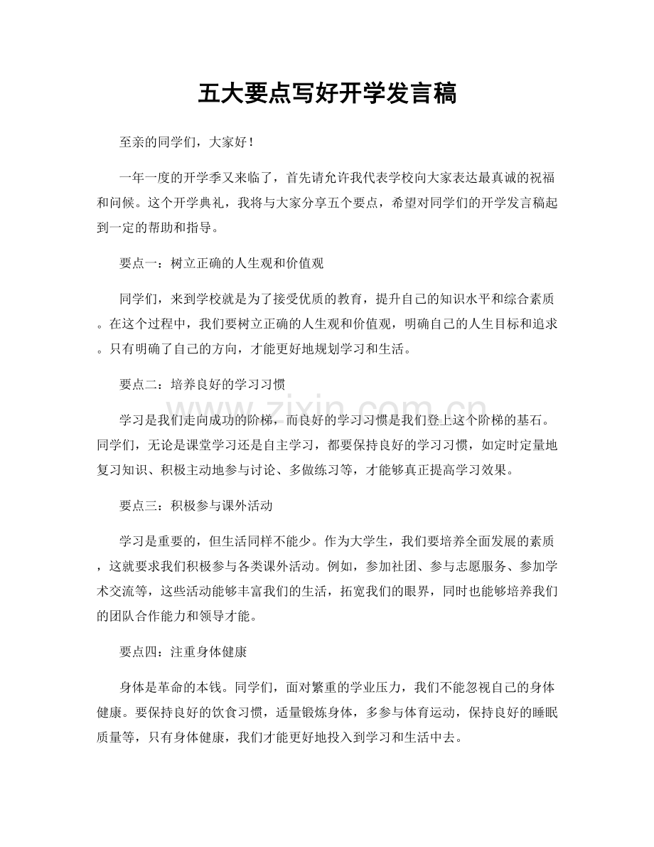 五大要点写好开学发言稿.docx_第1页