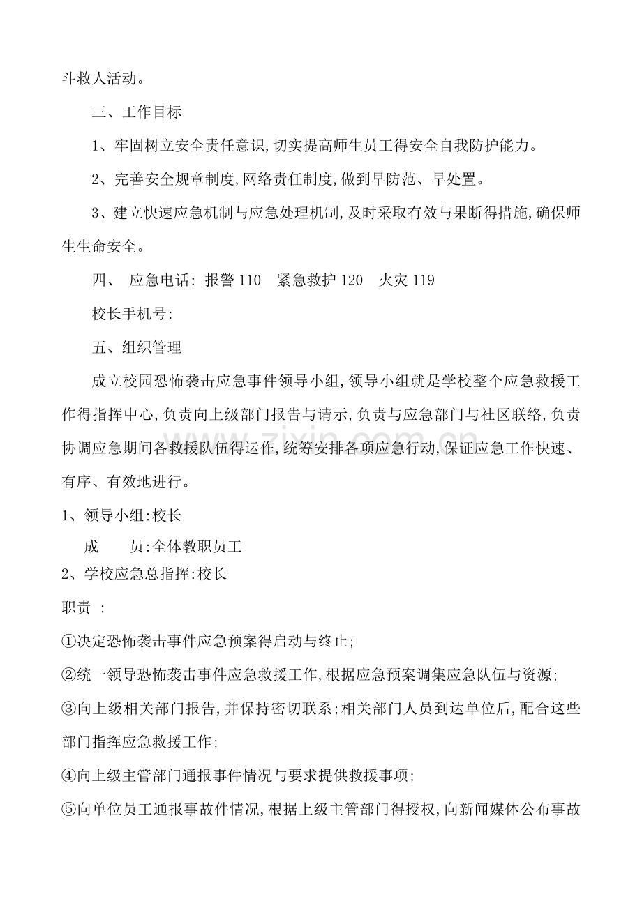 校园恐怖袭击事件应急预案.doc_第2页