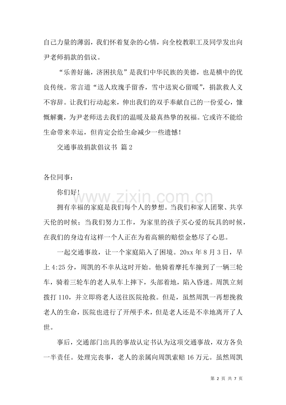 交通事故捐款倡议书5篇.docx_第2页