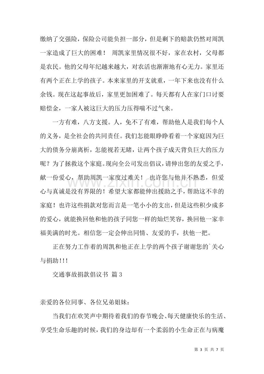 交通事故捐款倡议书5篇.docx_第3页