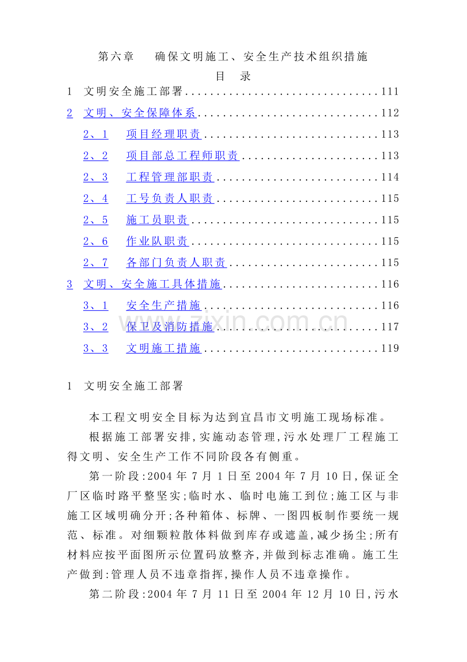 确保安全生产文明施工得技术组织措施.doc_第1页