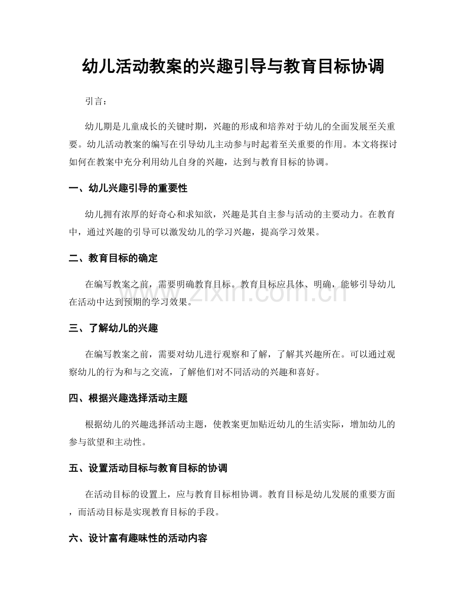 幼儿活动教案的兴趣引导与教育目标协调.docx_第1页