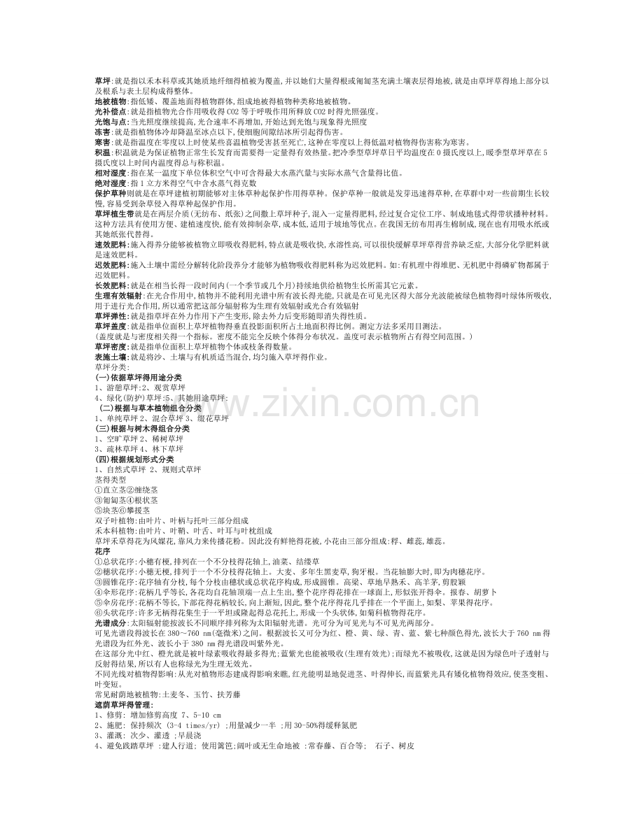 草坪学复习资料.doc_第1页