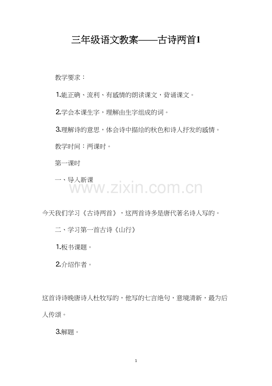 三年级语文教案——古诗两首1.docx_第1页