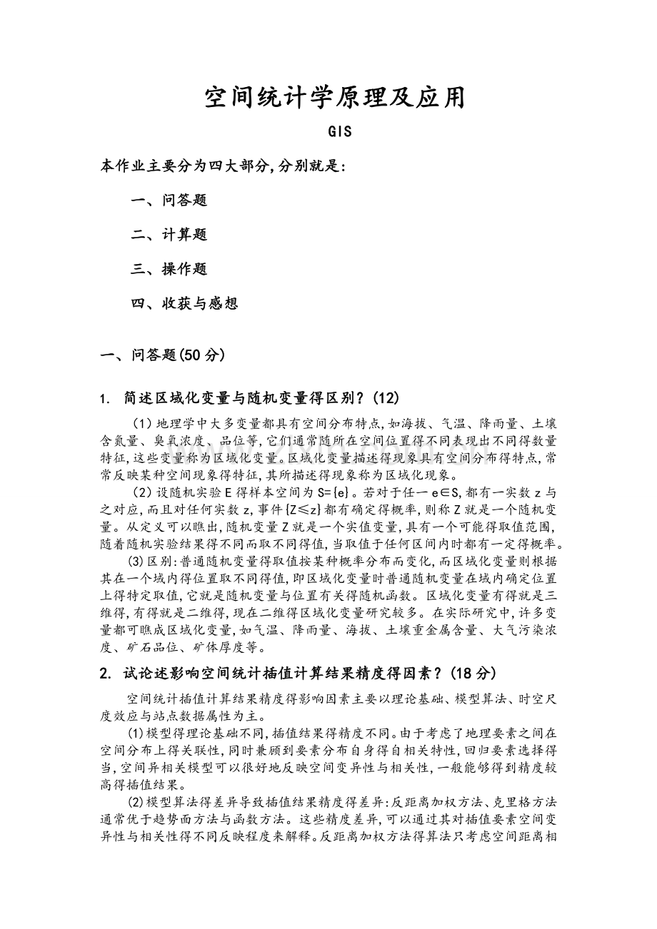 空间统计学试题及答案.doc_第1页