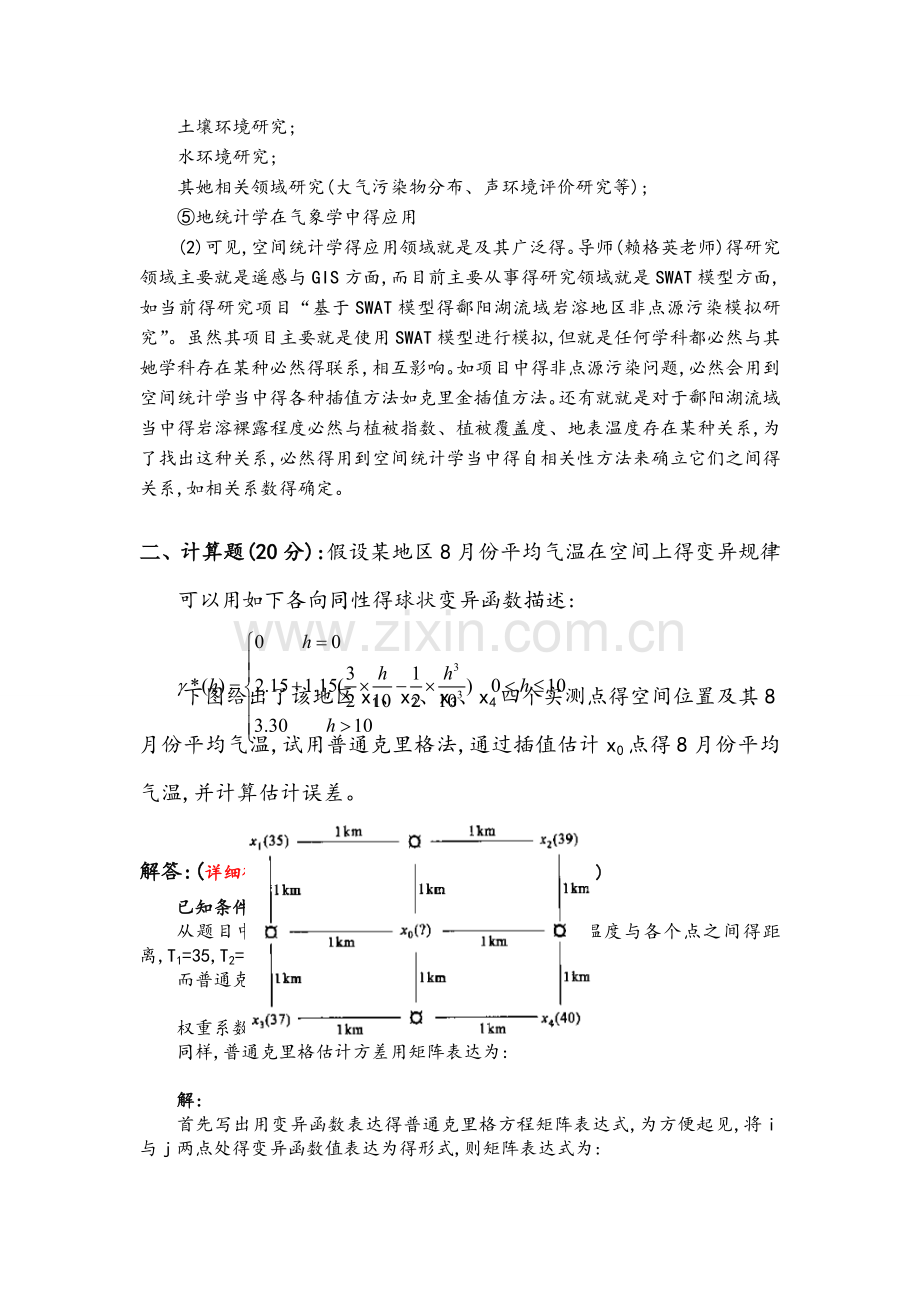 空间统计学试题及答案.doc_第3页