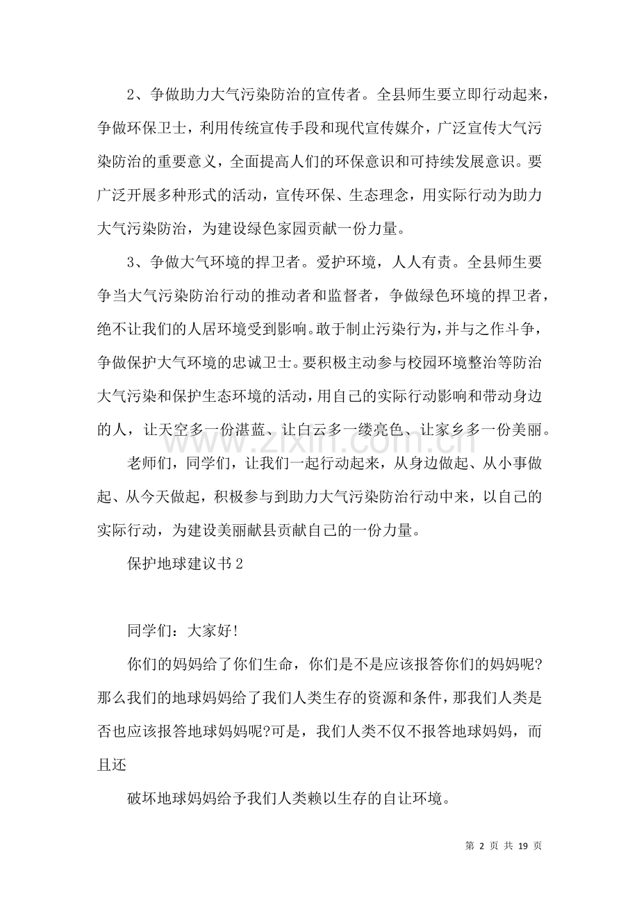 保护地球建议书集锦15篇.docx_第2页