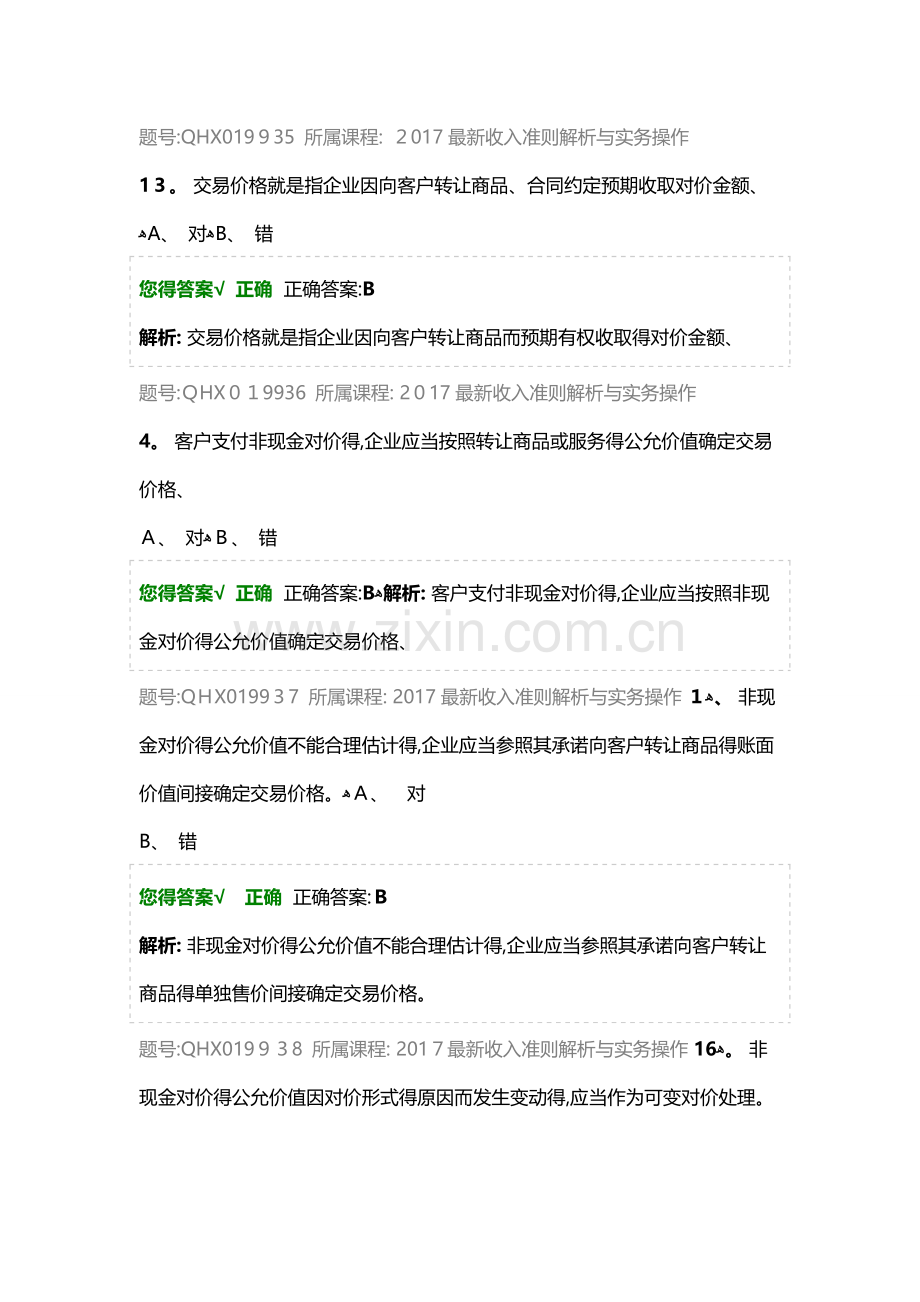 收入准则解析与实务操作-练习题.docx_第2页