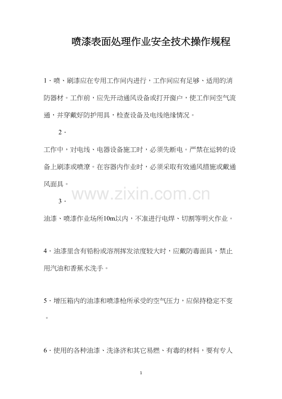 喷漆表面处理作业安全技术操作规程.docx_第1页