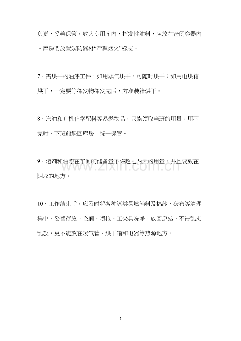 喷漆表面处理作业安全技术操作规程.docx_第2页