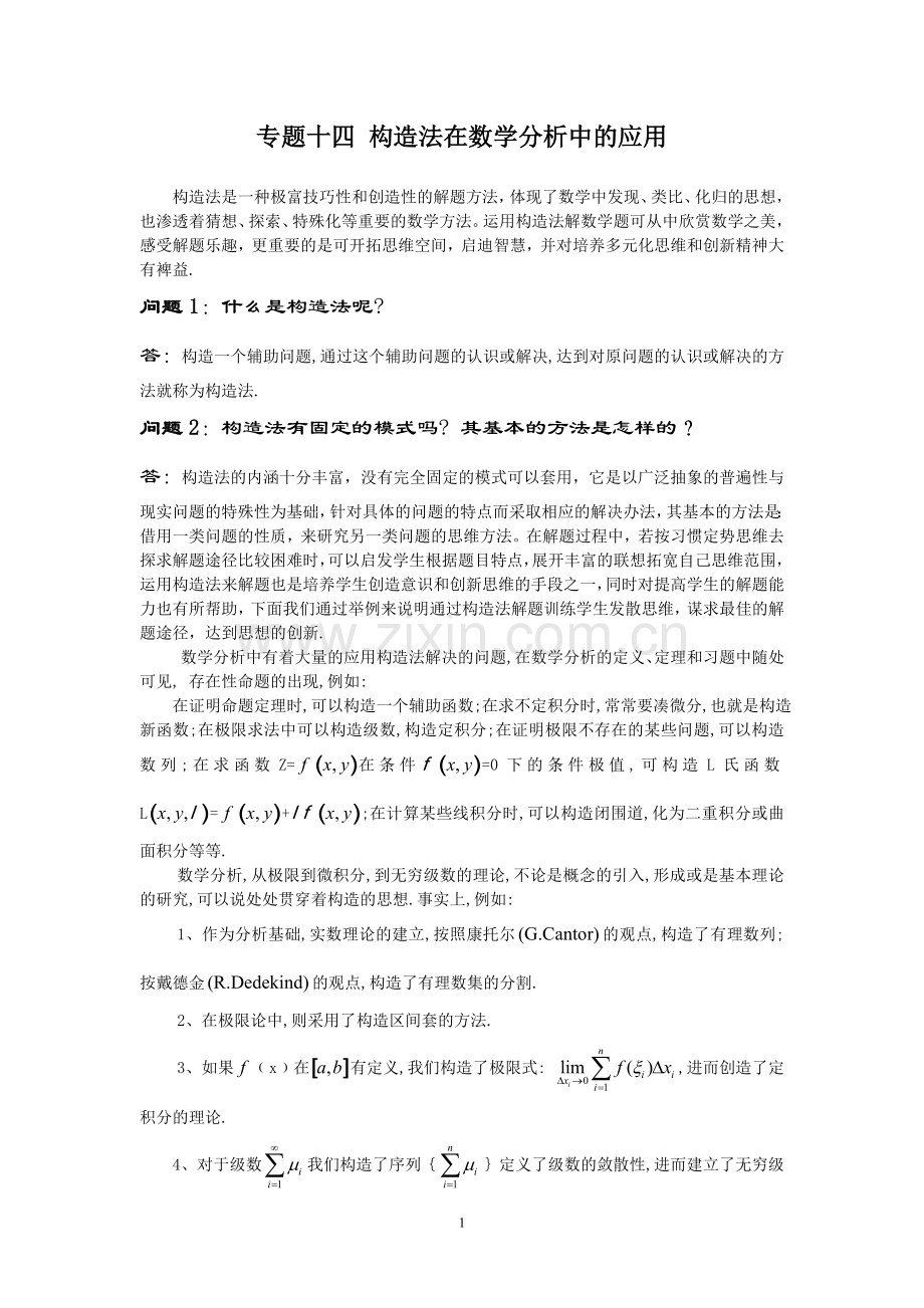 高等数学竞赛专题-专题十四 构造法在数学分析中的应用.doc_第1页