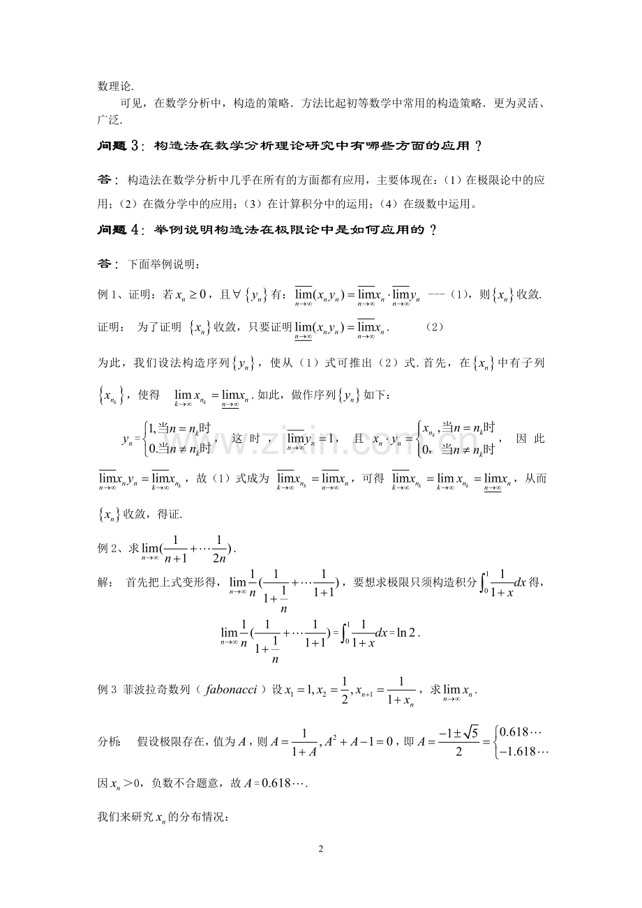 高等数学竞赛专题-专题十四 构造法在数学分析中的应用.doc_第2页