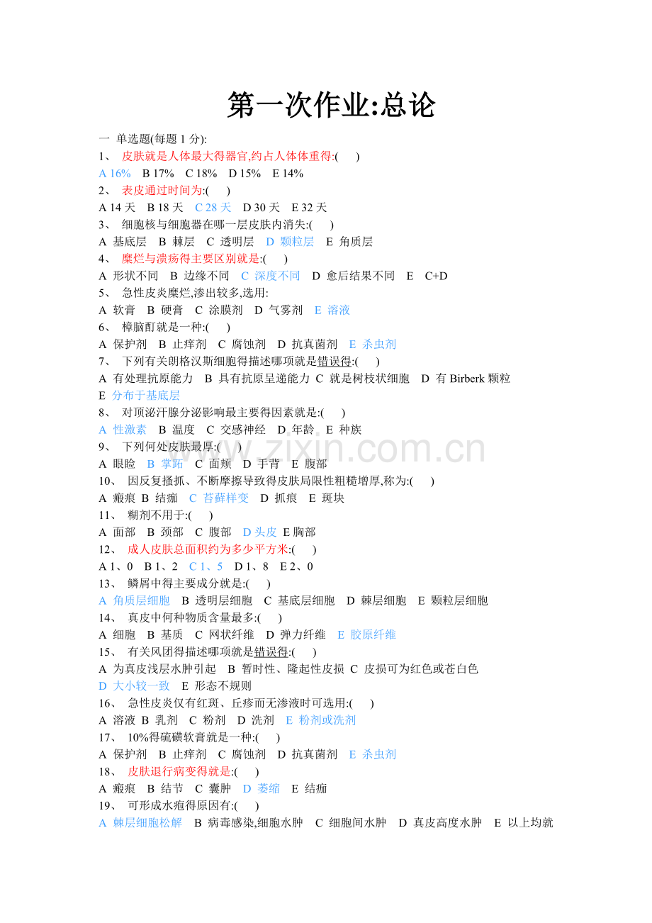 皮肤性病学总论部分--课后作业(5).doc_第1页