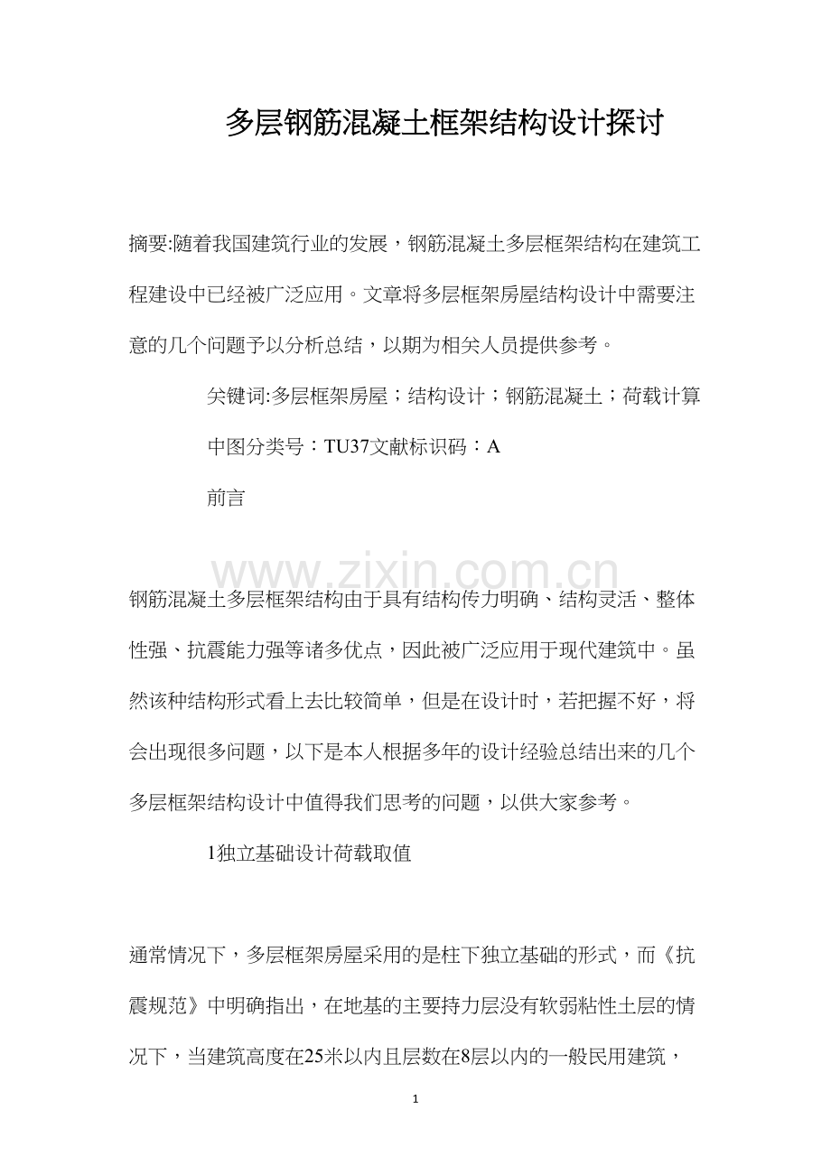 多层钢筋混凝土框架结构设计探讨.docx_第1页