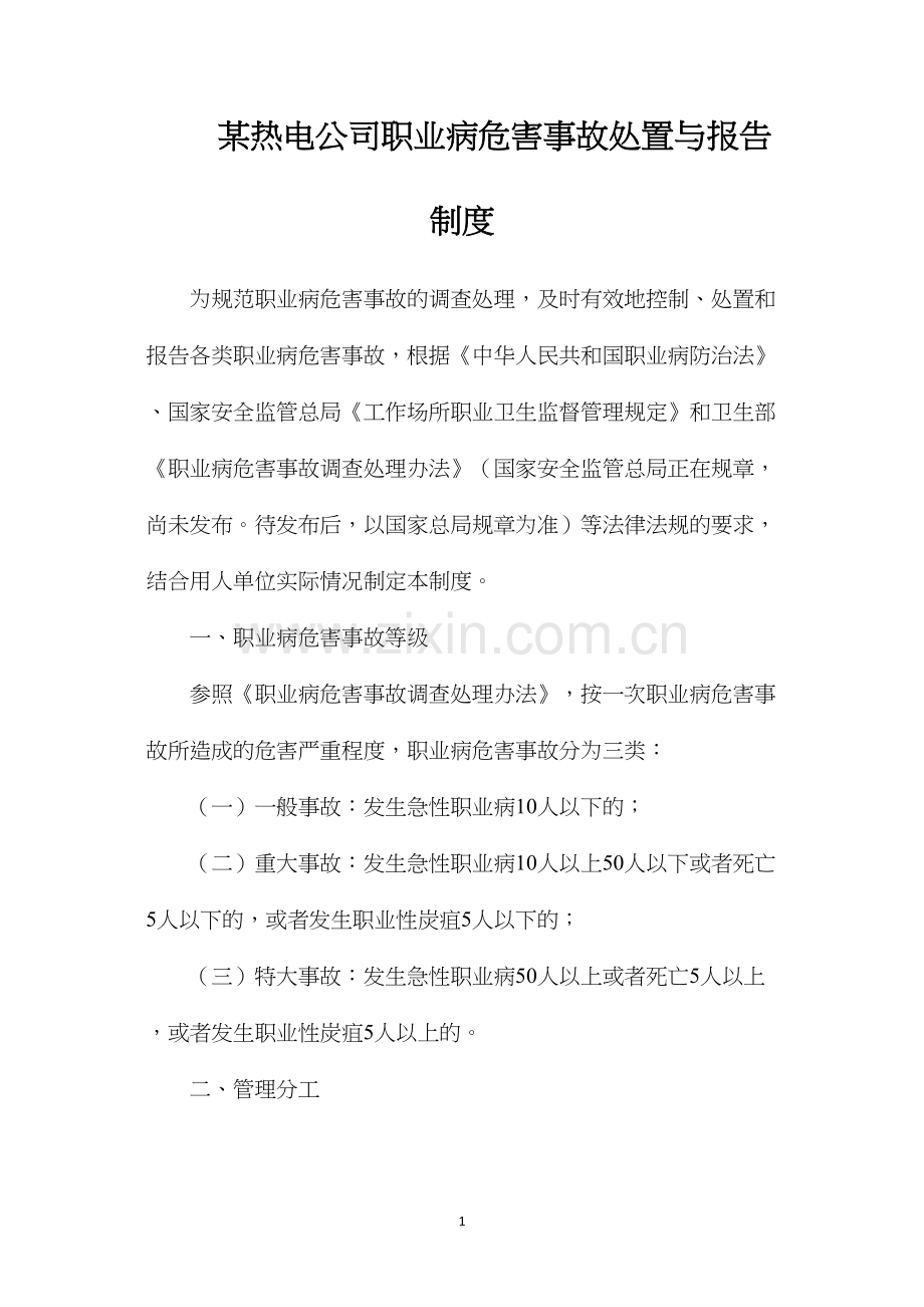 某热电公司职业病危害事故处置与报告制度.docx_第1页