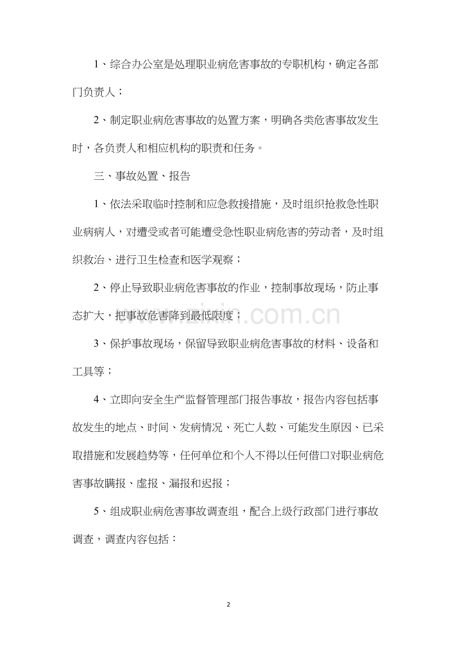 某热电公司职业病危害事故处置与报告制度.docx_第2页