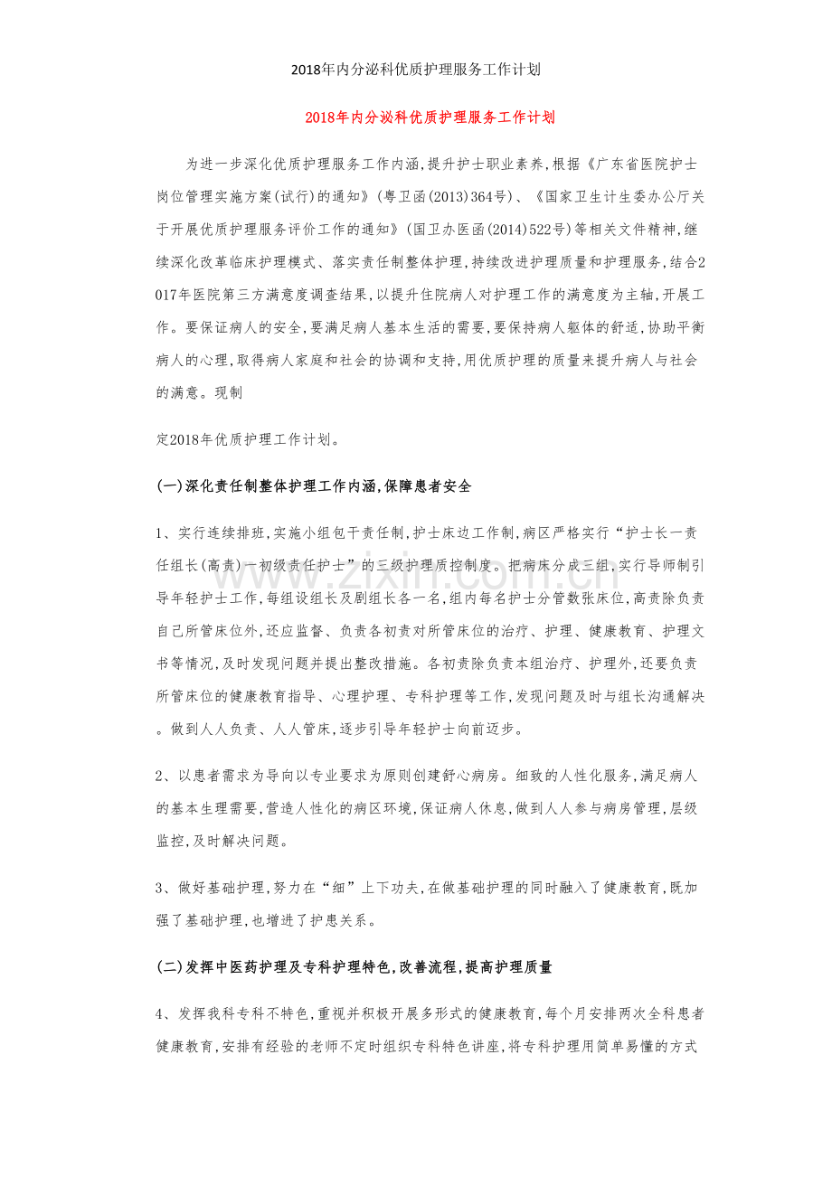 内分泌科优质护理服务工作计划.doc_第1页