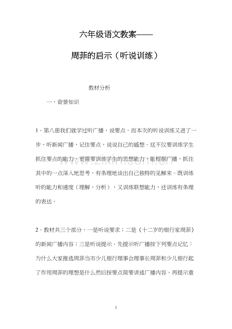 六年级语文教案——周菲的启示（听说训练）.docx_第1页