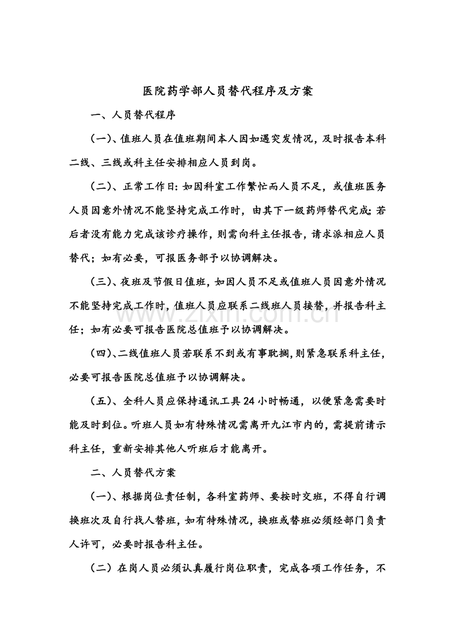 药学部人员紧急替代管理程序及方案.doc_第2页