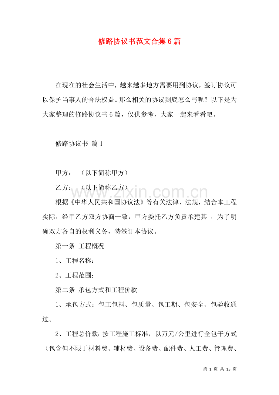 修路协议书范文合集6篇.docx_第1页