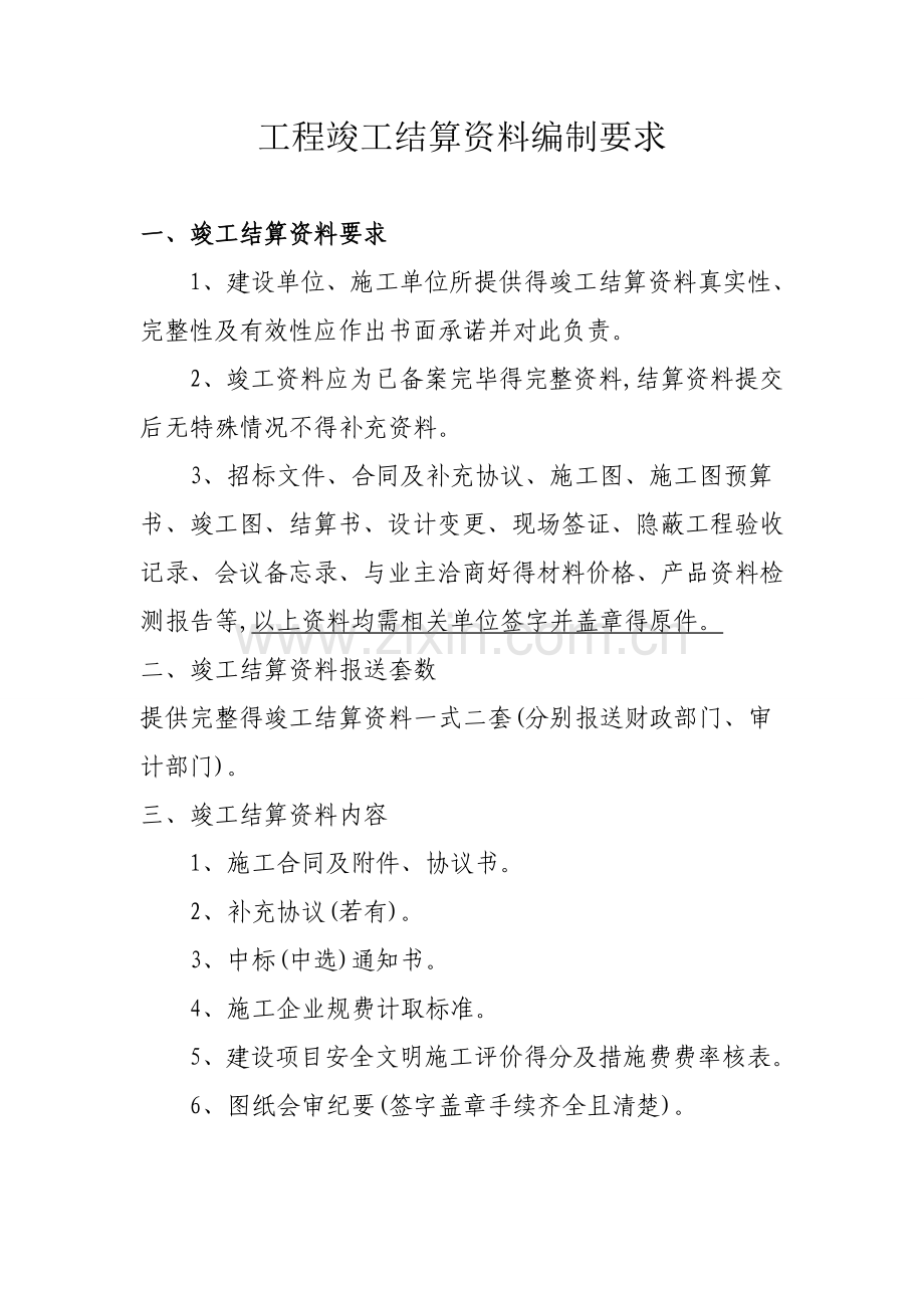 工程竣工结算资料编制要求.doc_第1页