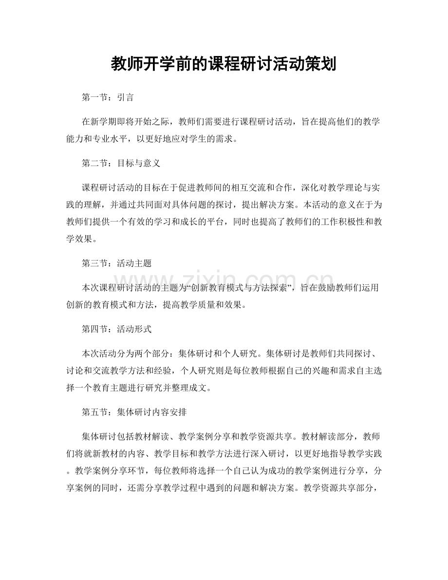 教师开学前的课程研讨活动策划.docx_第1页