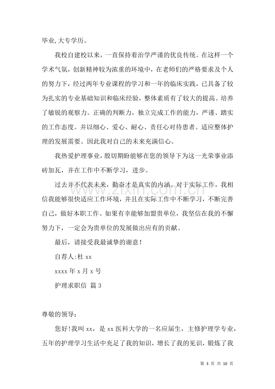 关于护理求职信汇总七篇 (2).docx_第3页