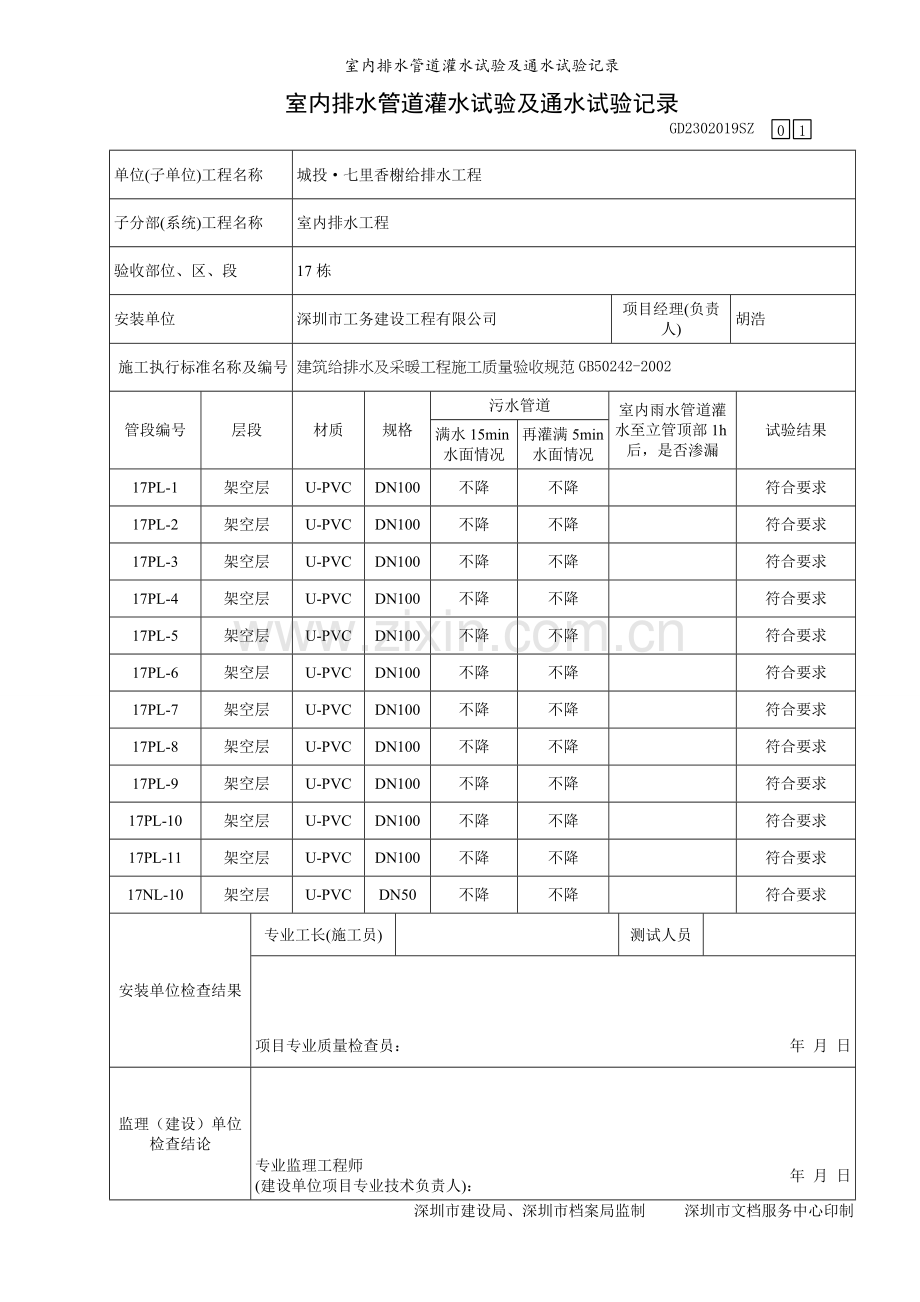 室内排水管道灌水试验及通水试验记录.doc_第1页