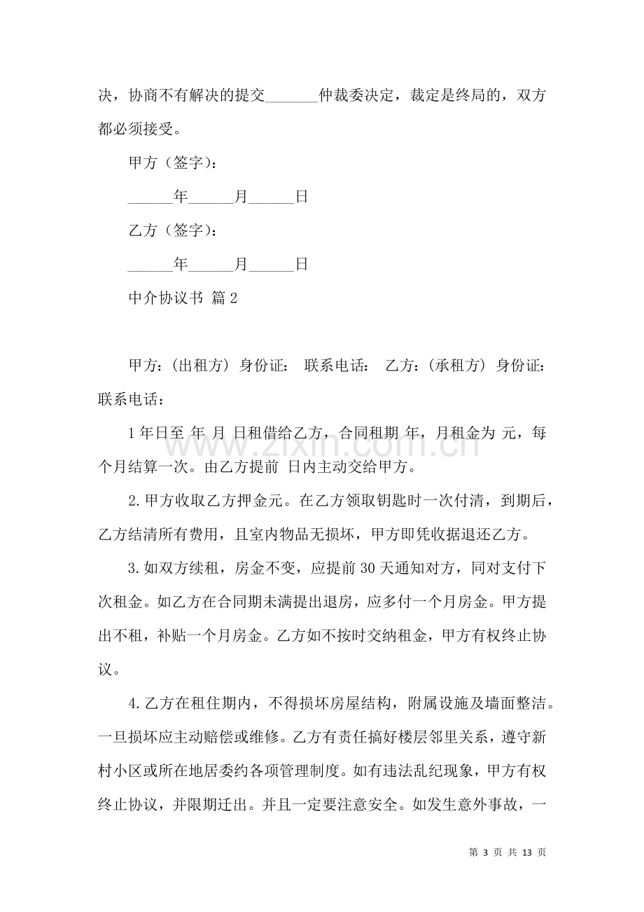 中介协议书集合5篇.docx_第3页