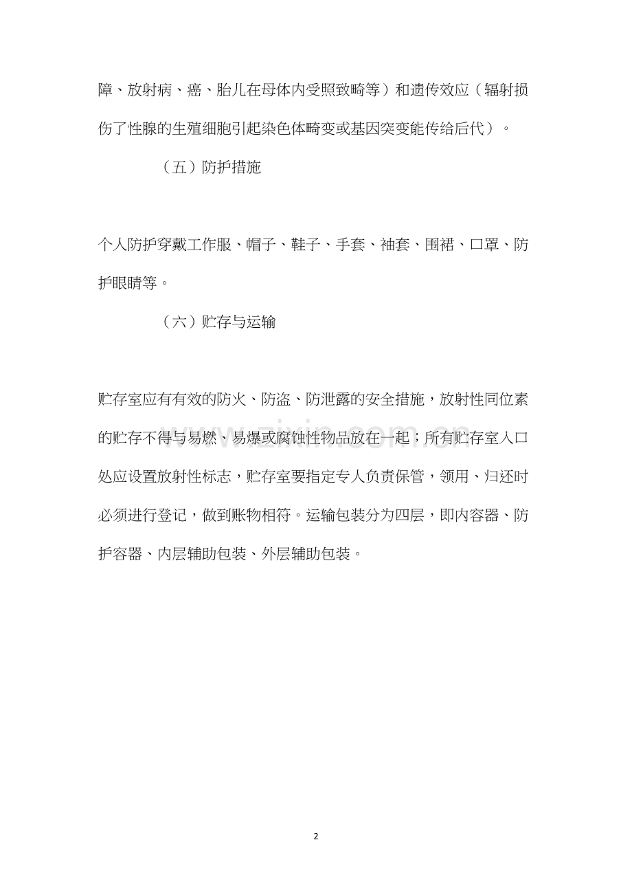 放射性同位素的危害及注意事项.docx_第2页