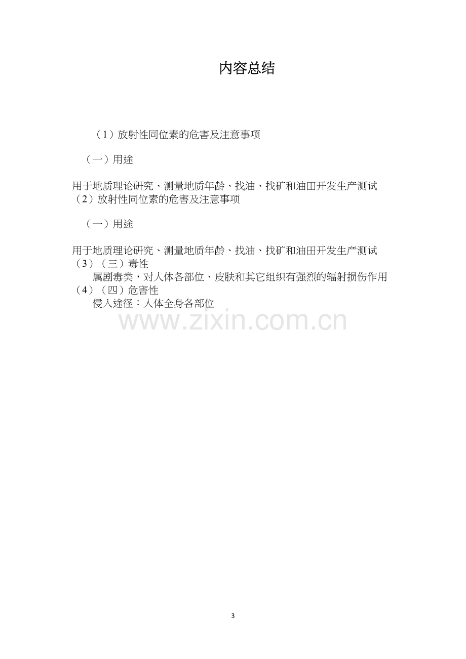 放射性同位素的危害及注意事项.docx_第3页