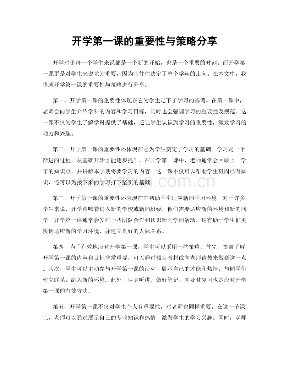 开学第一课的重要性与策略分享.docx_第1页