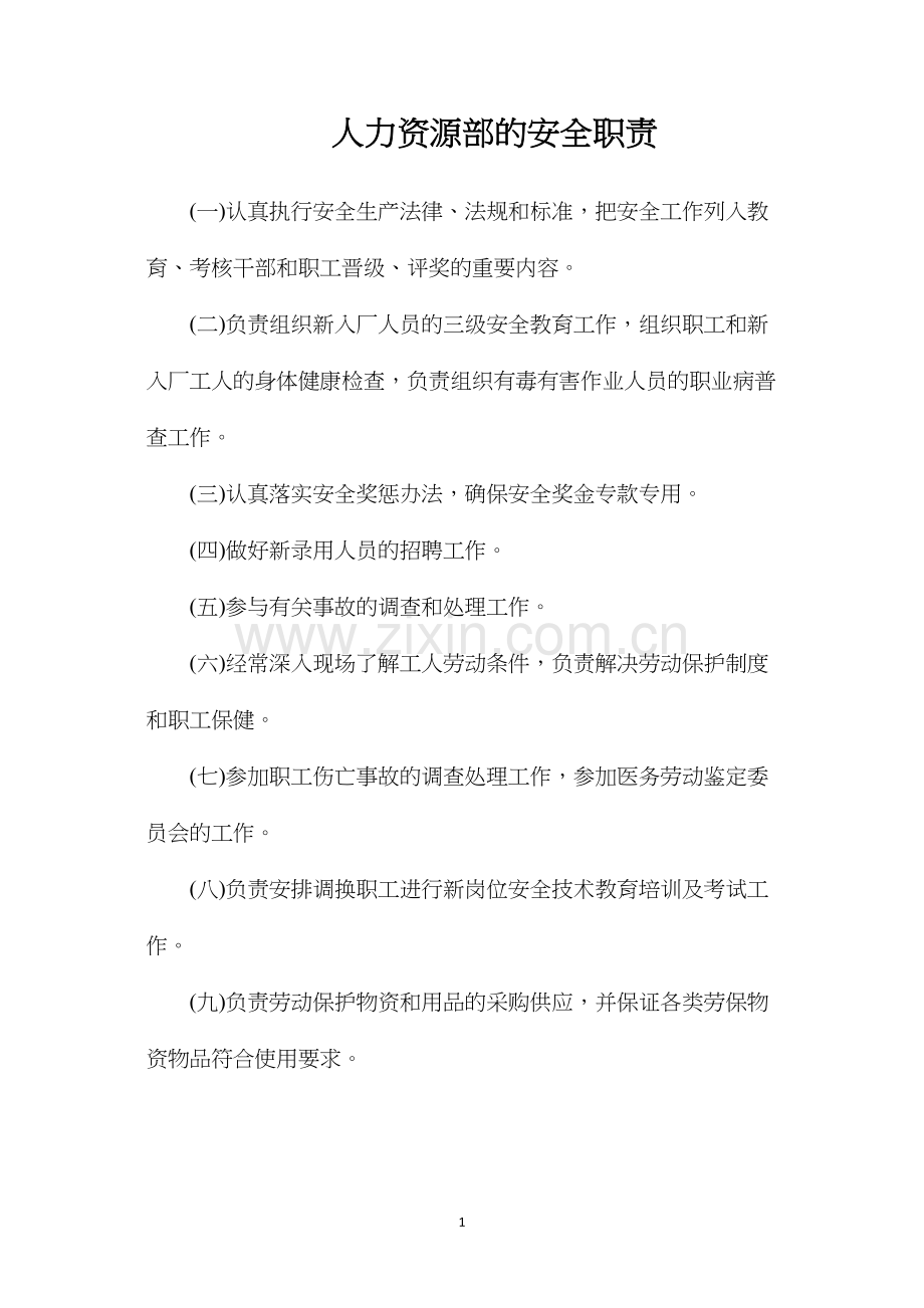 人力资源部的安全职责.docx_第1页